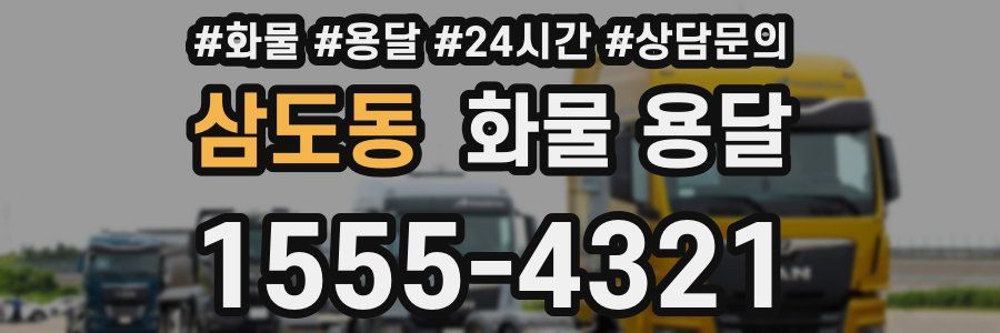 삼도동 화물 용달