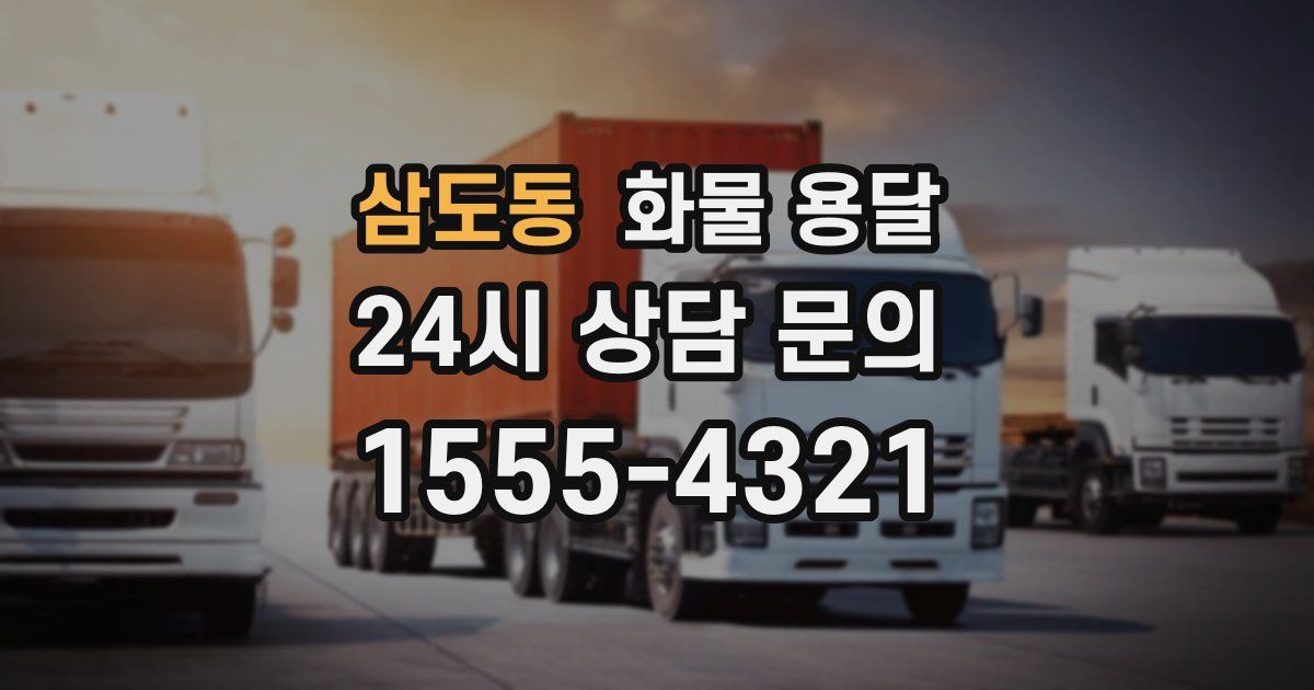 삼도동 화물 용달