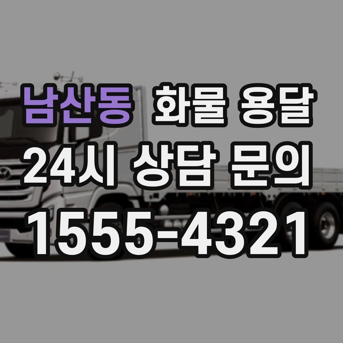 남산동 화물 용달 겨울철 결빙 구간 운송 시 주의사항