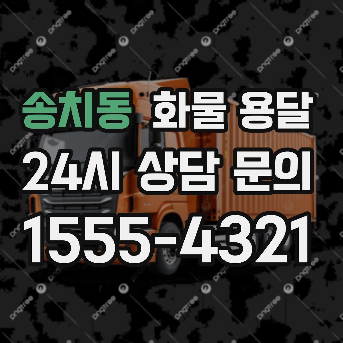 송치동 화물 용달 하차 인력이 없으면 생기는 변수