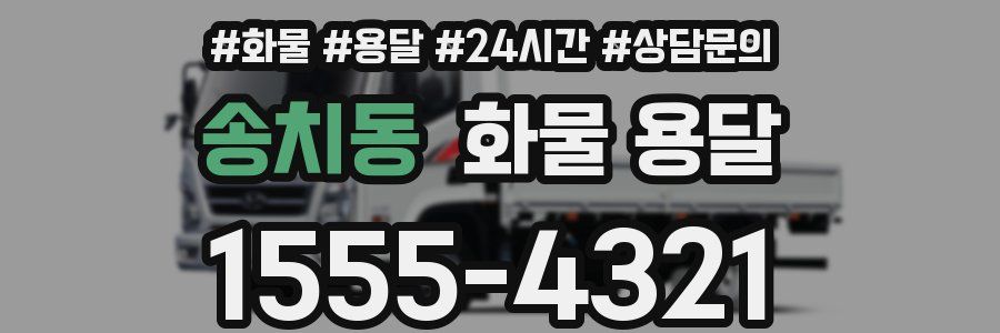 송치동 화물 용달