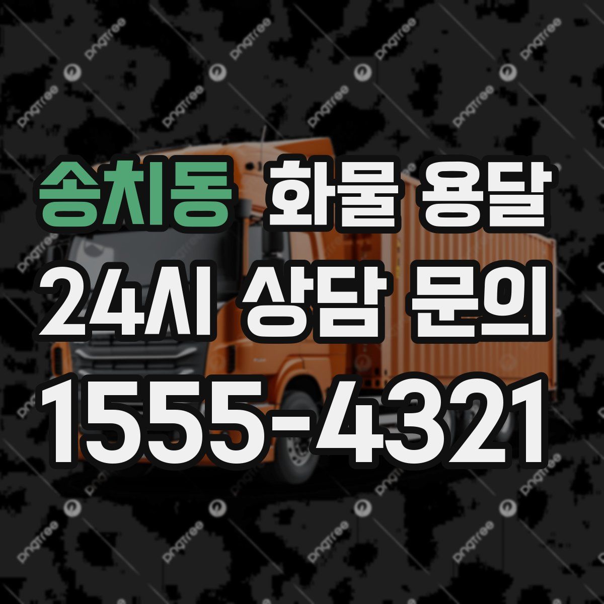 송치동 화물 용달