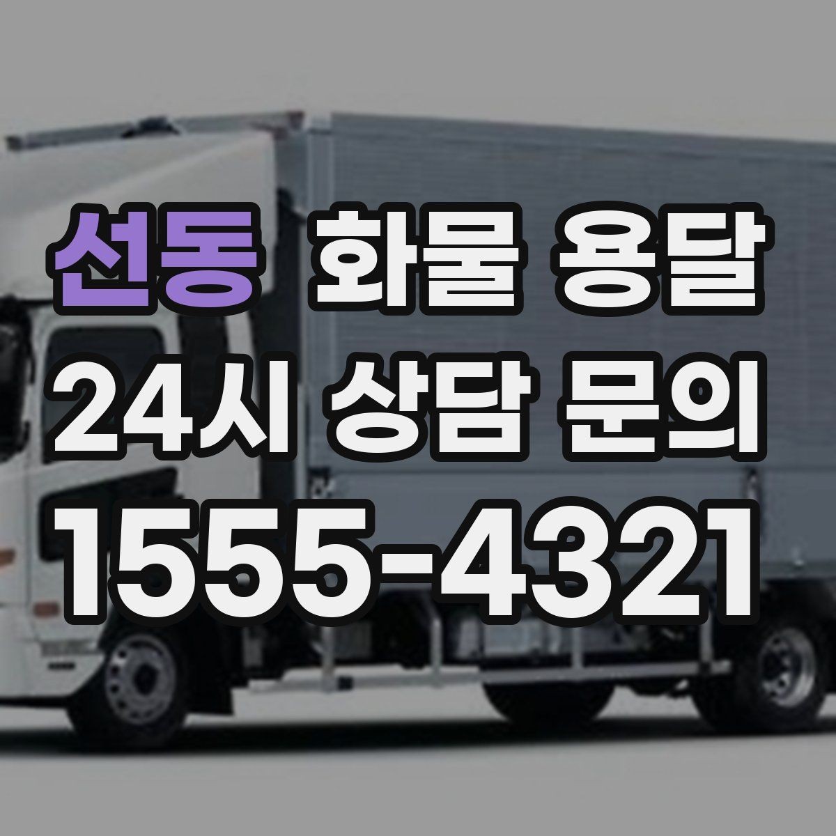 선동 화물 용달 빠른 배차를 위해 꼭 알려야 할 3가지