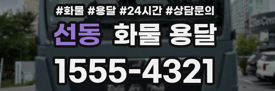 선동 화물 용달