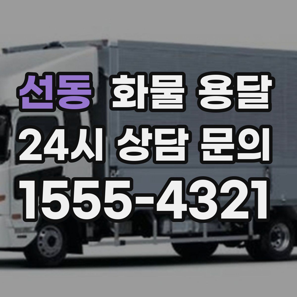 선동 화물 용달