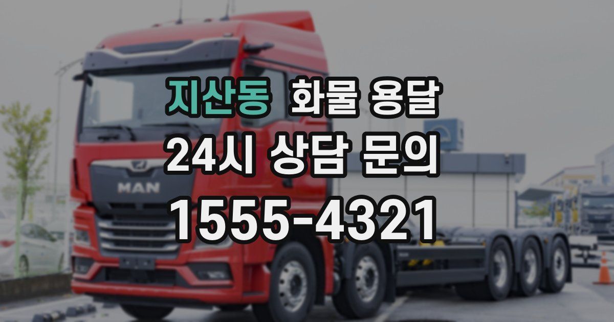 지산동 화물 용달