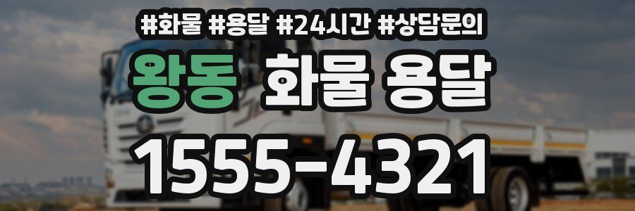 왕동 화물 용달