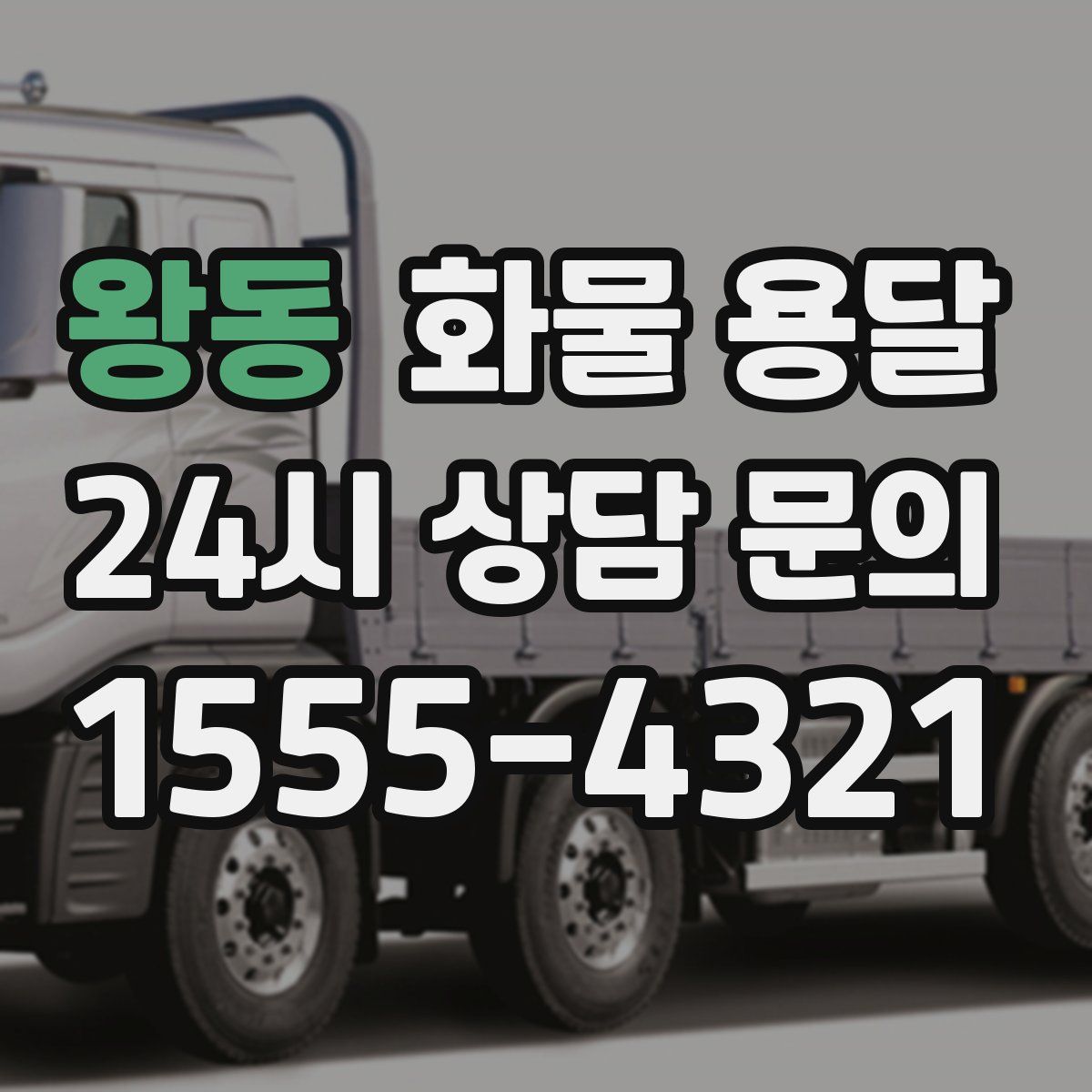 왕동 화물 용달