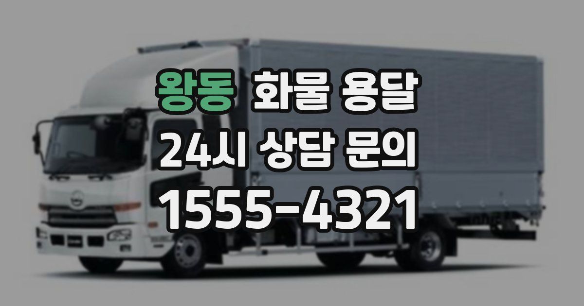 왕동 화물 용달