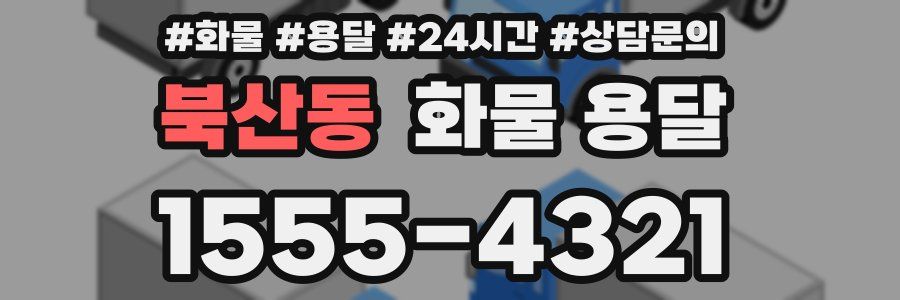 북산동 화물 용달