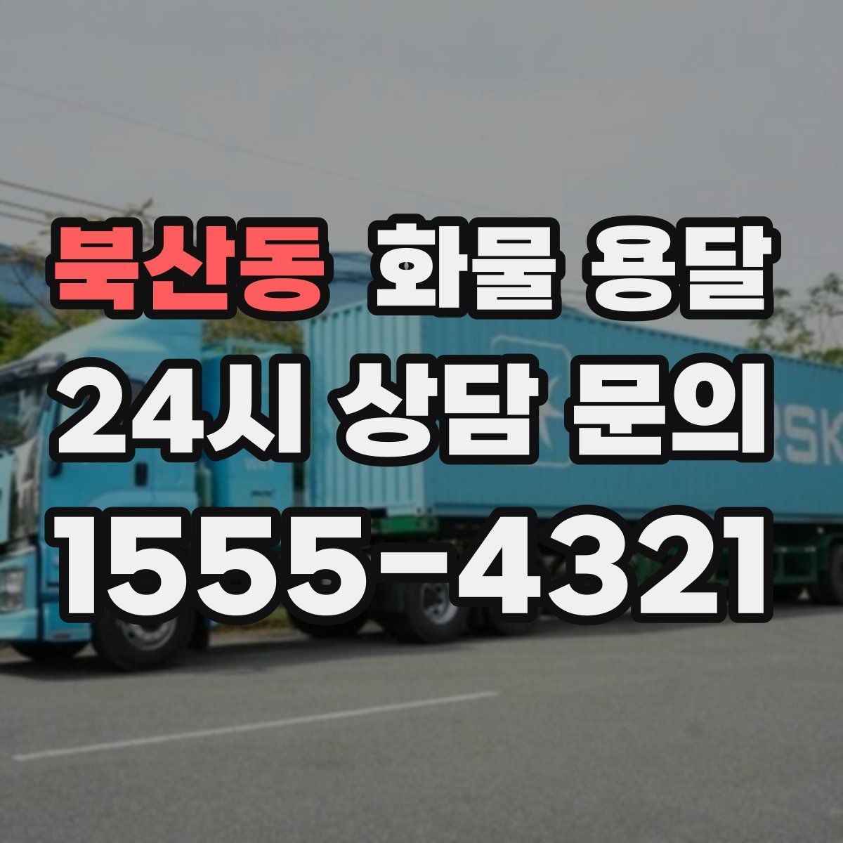 북산동 화물 용달