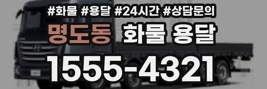 명도동 화물 용달