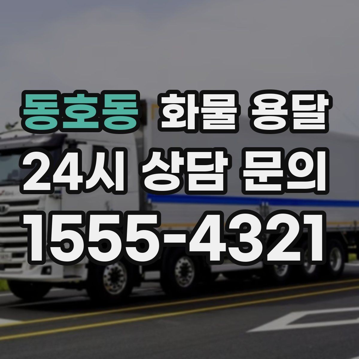 동호동 화물 용달 정기 배차가 유리한 업체의 공통점