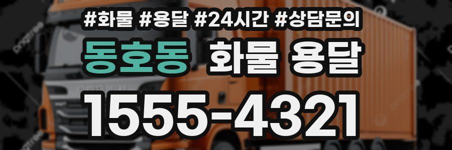 동호동 화물 용달