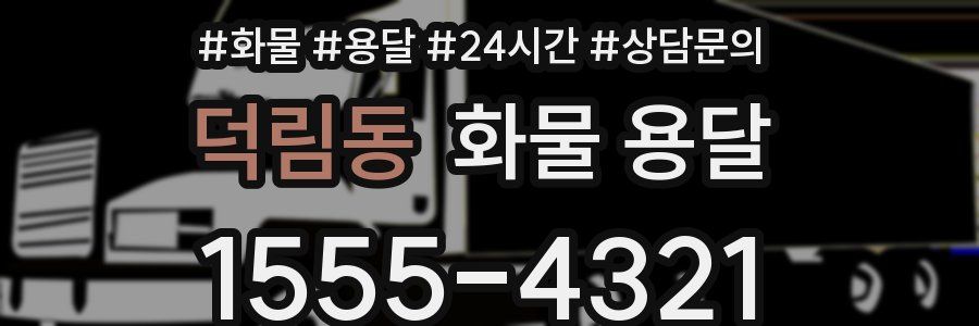덕림동 화물 용달