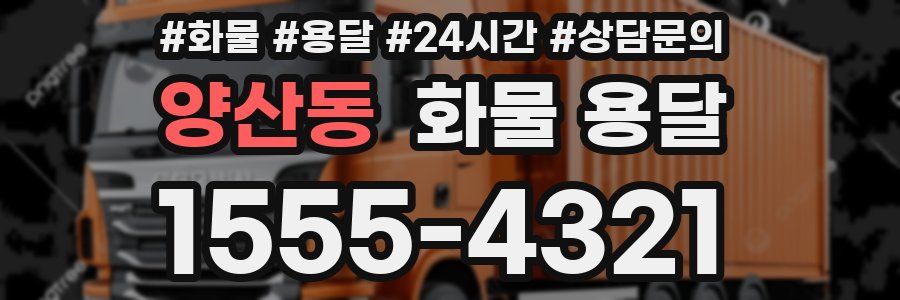 양산동 화물 용달