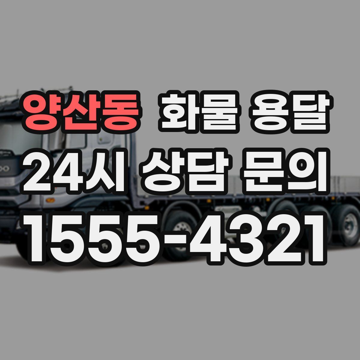 양산동 화물 용달