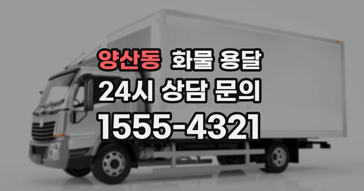 양산동 화물 용달