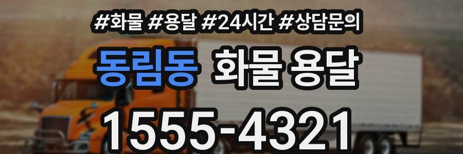 동림동 화물 용달
