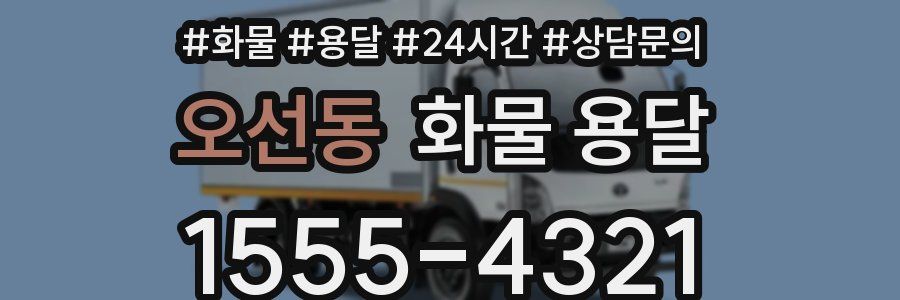 오선동 화물 용달