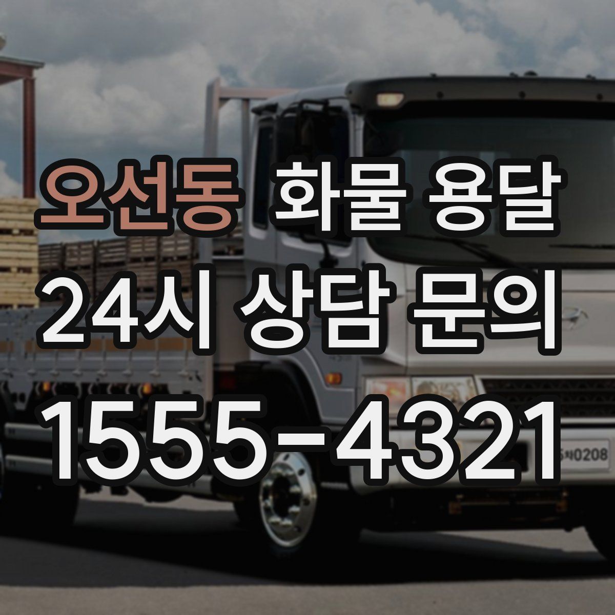 오선동 화물 용달