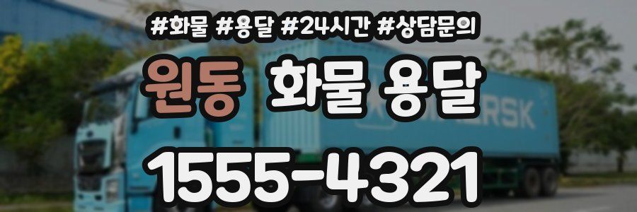 원동 화물 용달