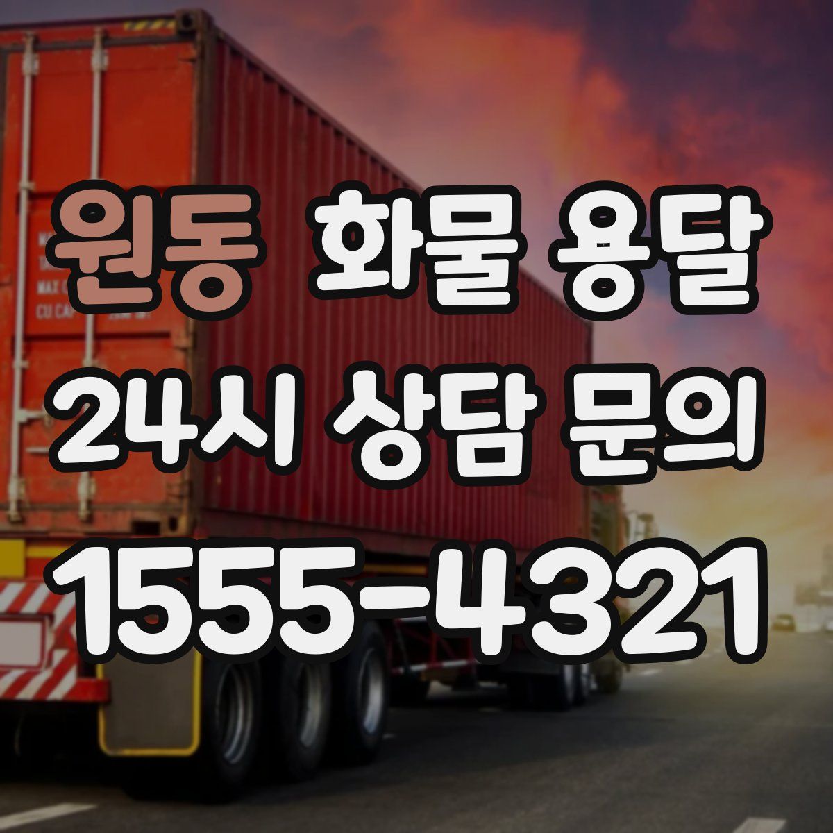 원동 화물 용달