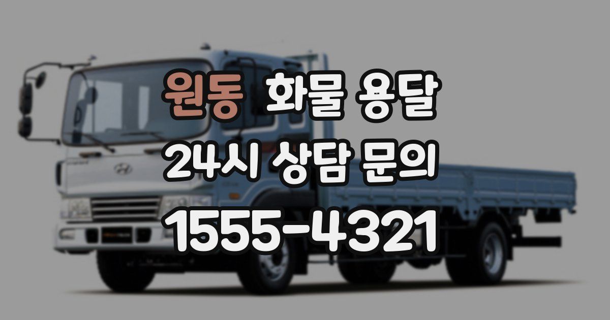 원동 화물 용달