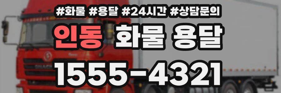 인동 화물 용달