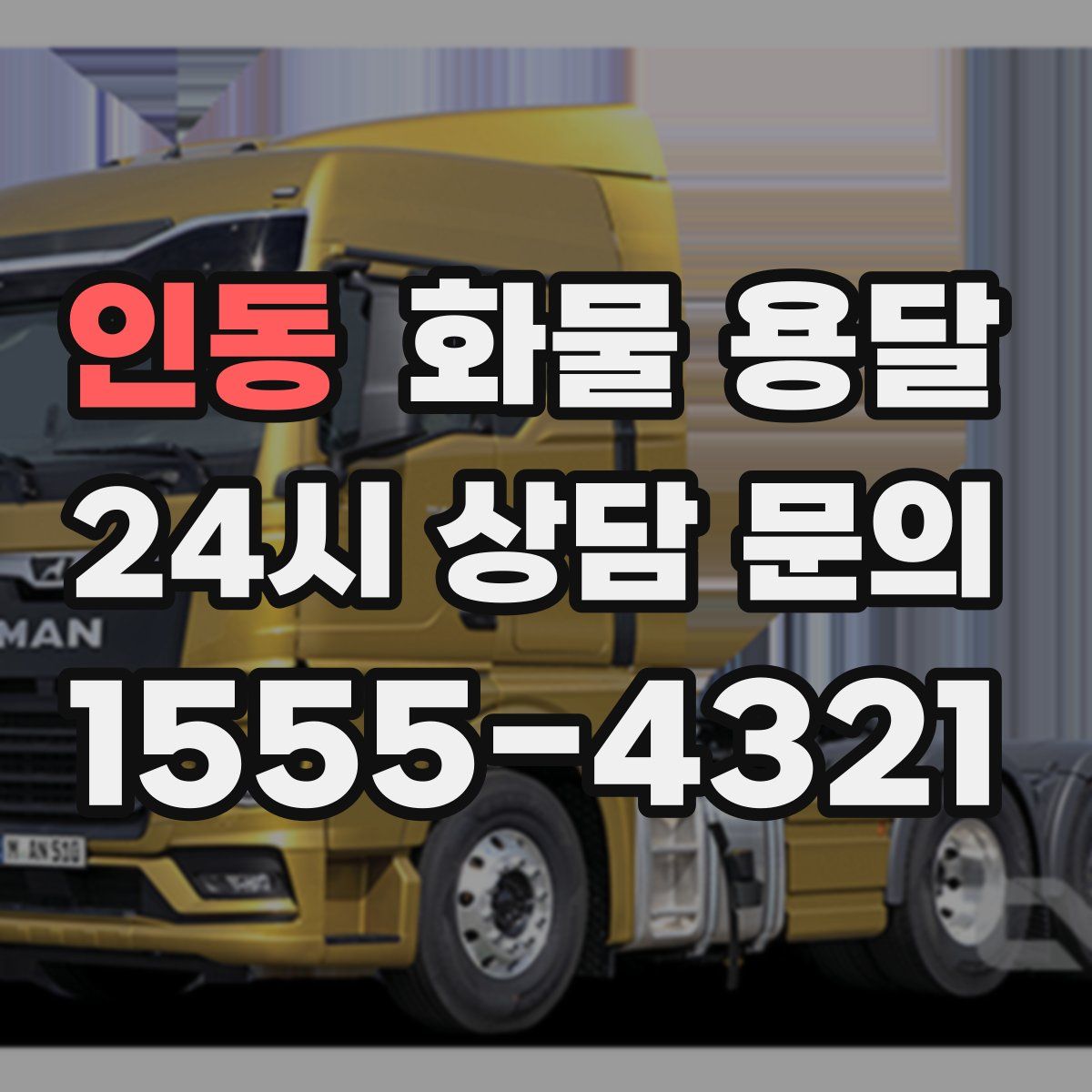 인동 화물 용달