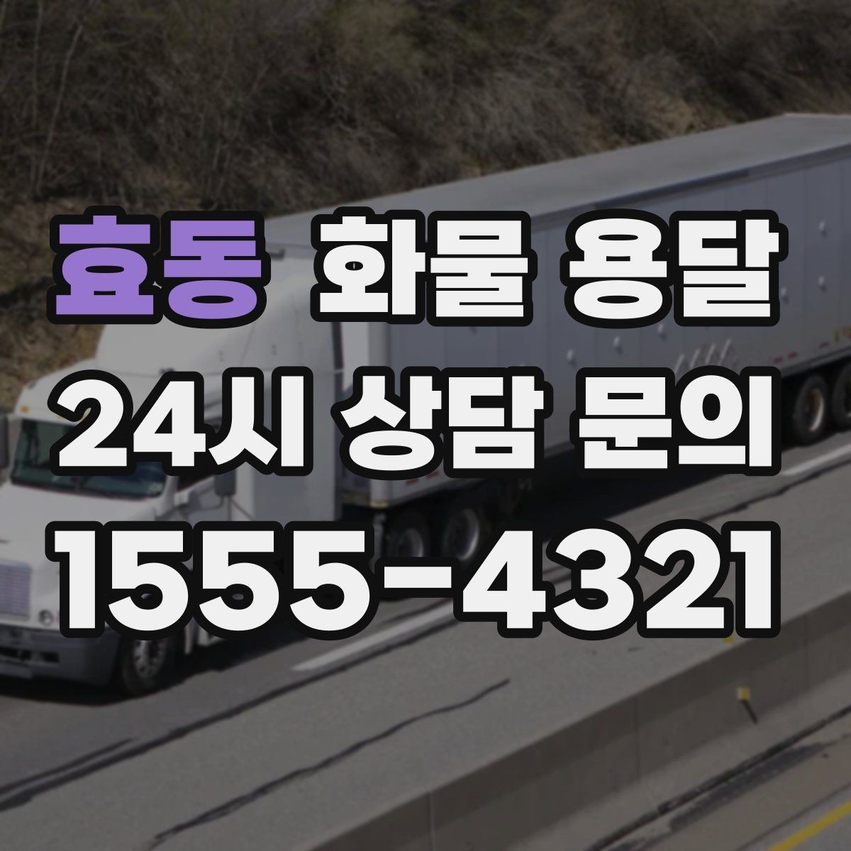 효동 화물 용달 현장 번호 공유로 오배송 줄이는 방법