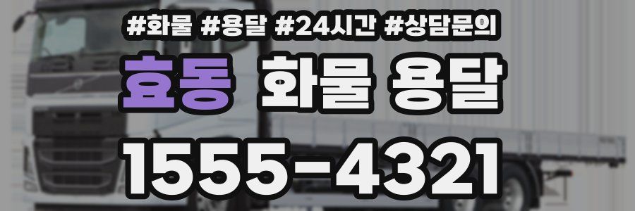 효동 화물 용달