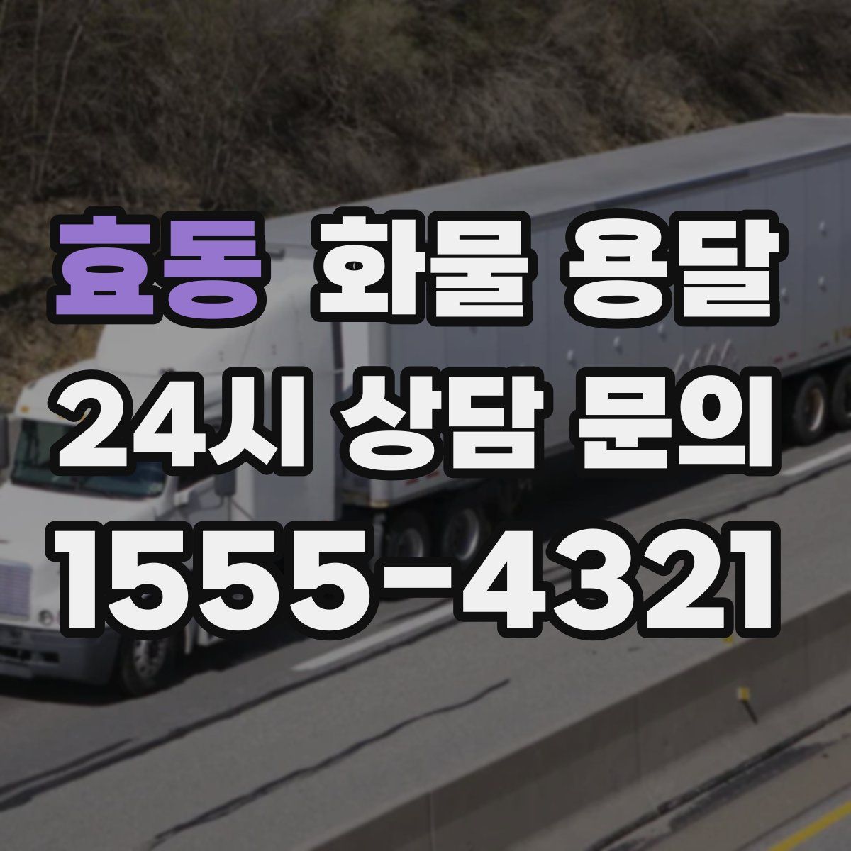 효동 화물 용달