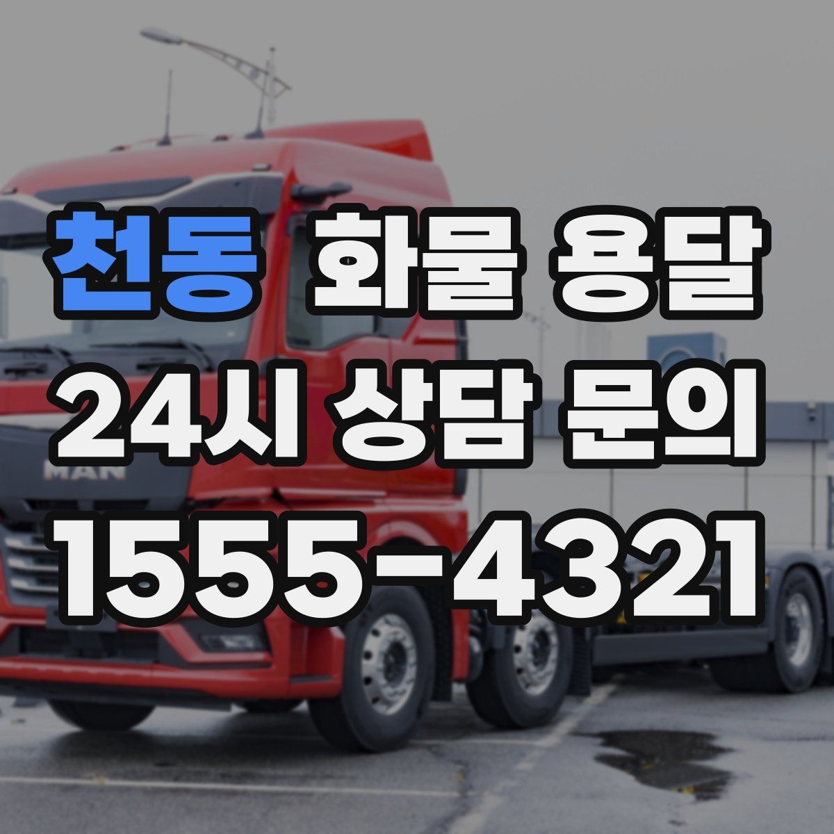 천동 화물 용달