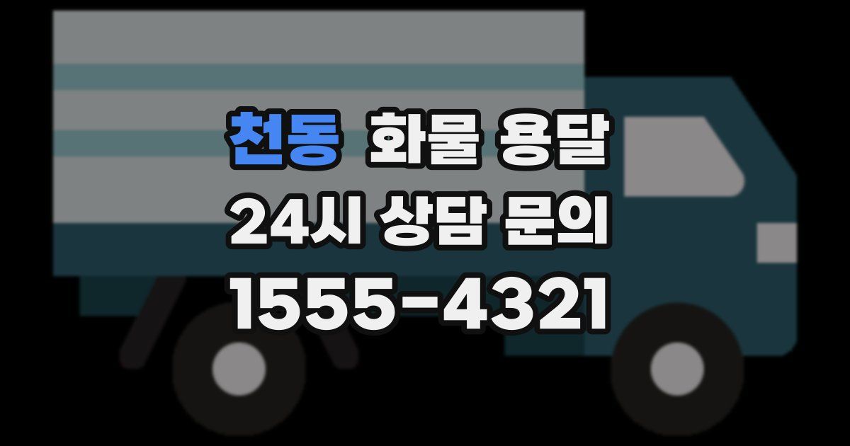 천동 화물 용달