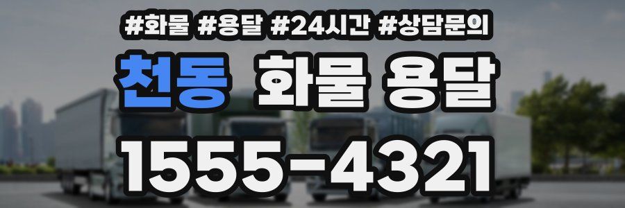 천동 화물 용달