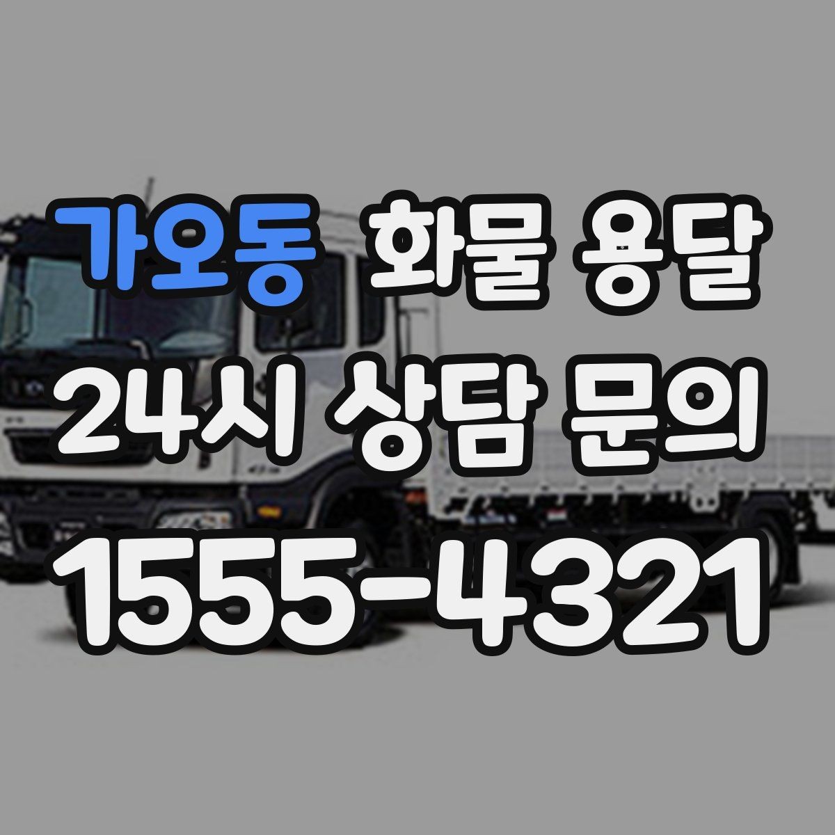 가오동 화물 용달 긴급 건은 시간 싸움이라 동선이 핵심입니다