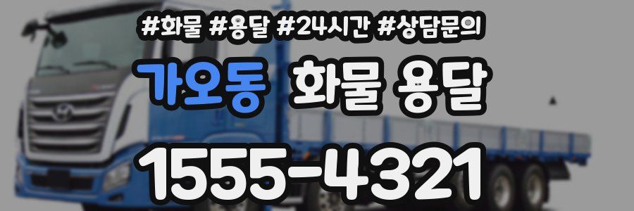 가오동 화물 용달