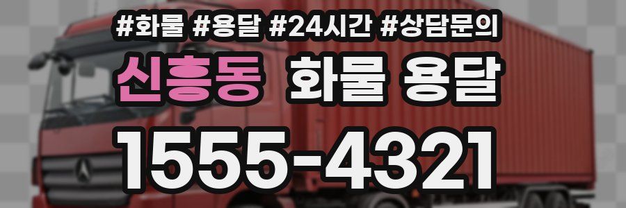 신흥동 화물 용달