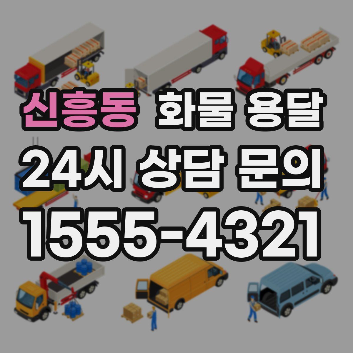 신흥동 화물 용달