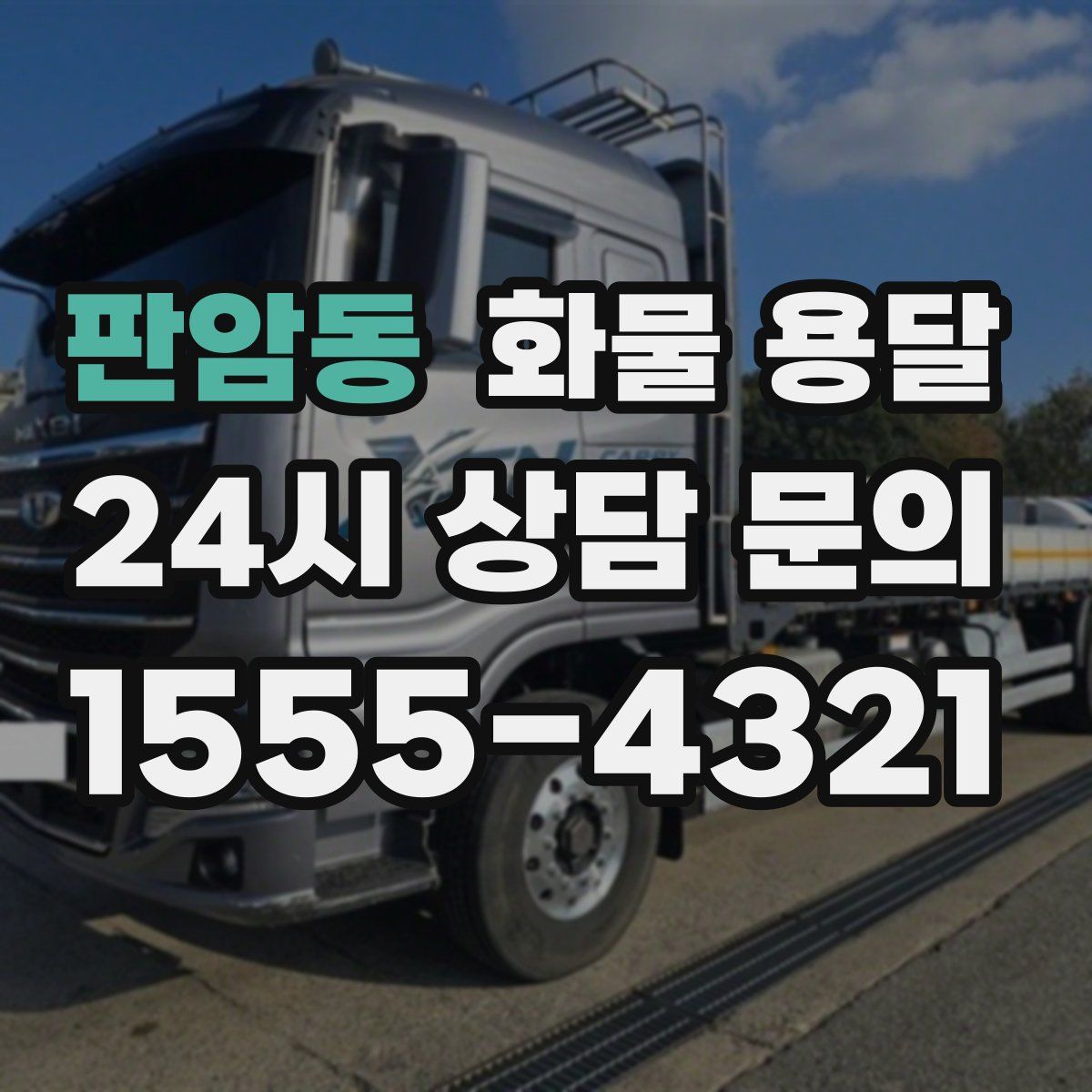 판암동 화물 용달