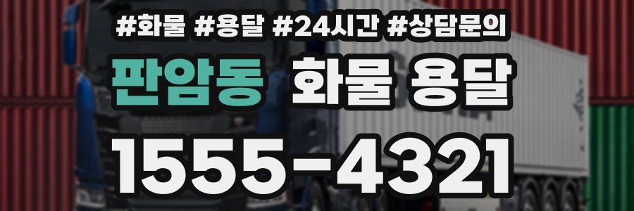 판암동 화물 용달