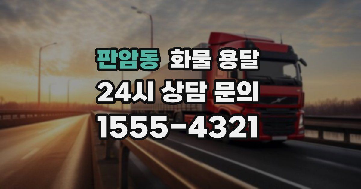 판암동 화물 용달