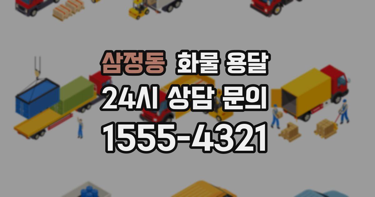 삼정동 화물 용달