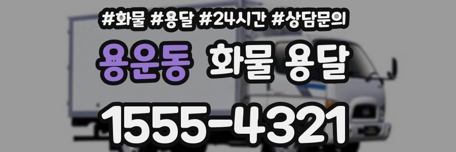 용운동 화물 용달