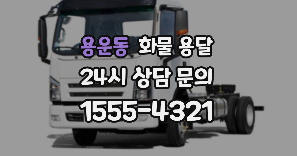 용운동 화물 용달