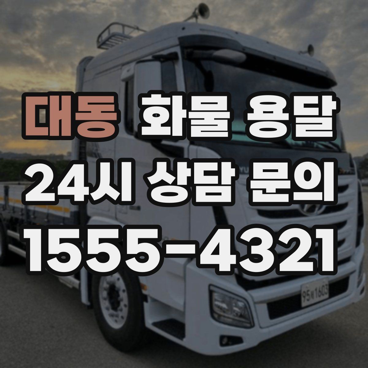 대동 화물 용달 리프트 차량이 필요한 하차 조건 정리