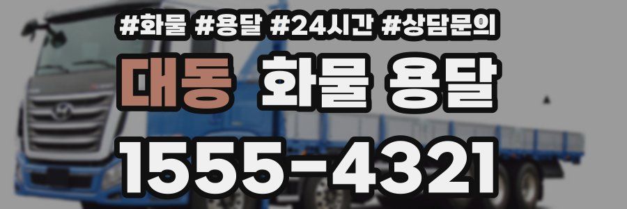 대동 화물 용달