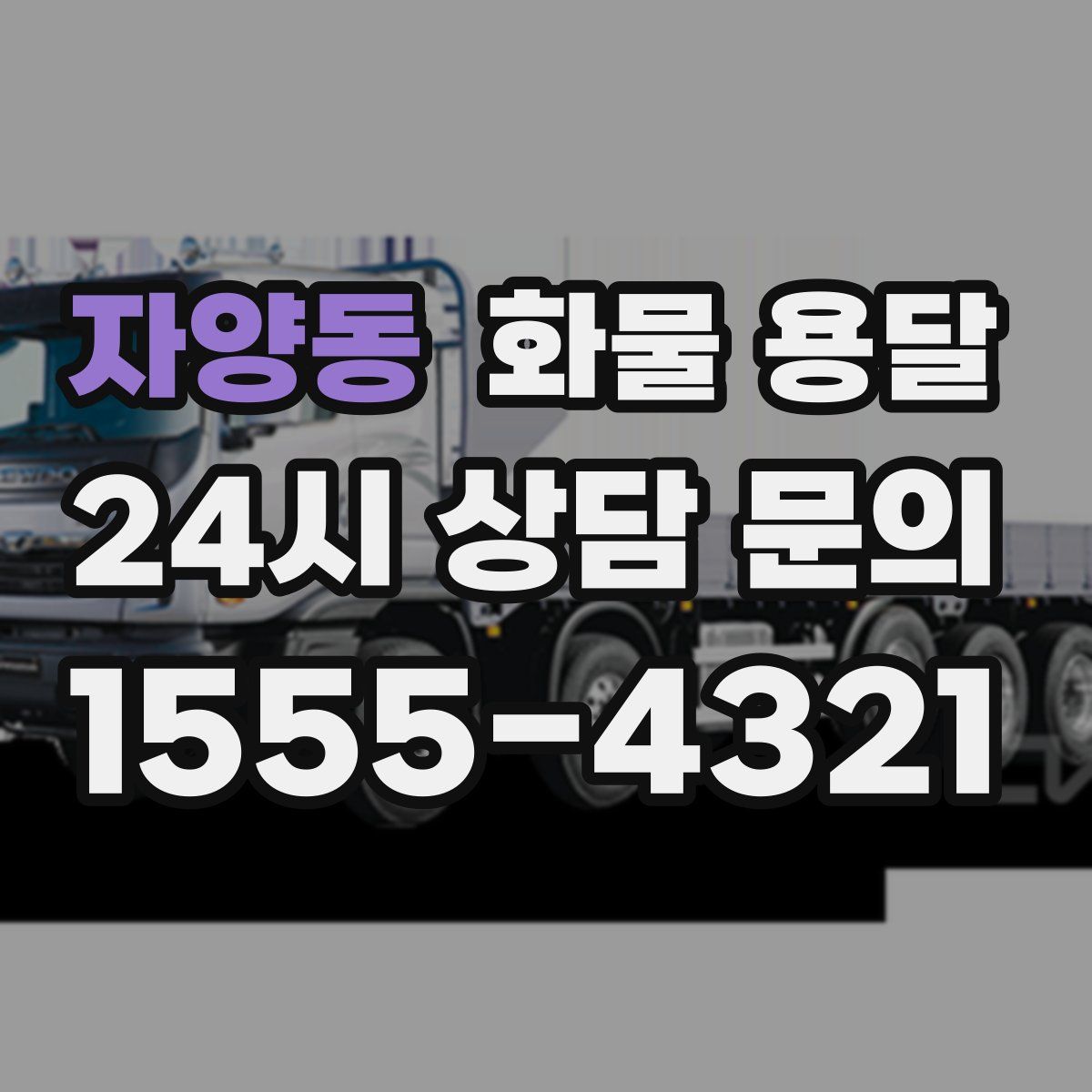 자양동 화물 용달