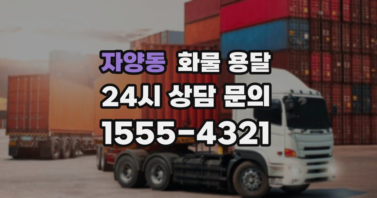 자양동 화물 용달